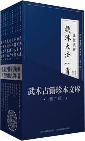 武术古籍珍本文库（第二辑套装共9册）