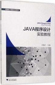 JAVA程序设计实验教程