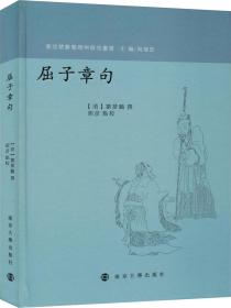 屈子章句/东亚楚辞整理与研究丛书