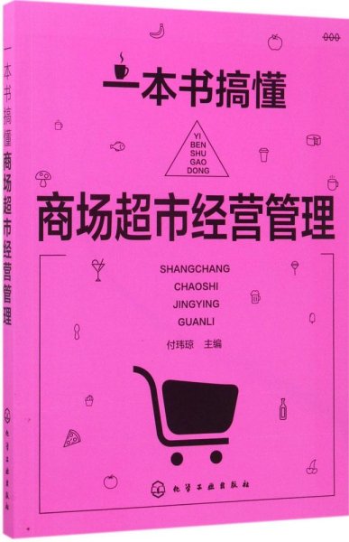 一本书搞懂商场超市经营管理