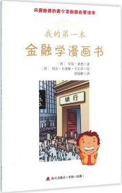 风靡欧美的青少年财商启蒙读本：我的第一本金融学漫画书