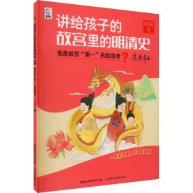 讲给孩子的故宫里的明清史 明朝2-谁是故宫“第一”的创造者？