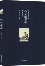 华东师范大学西文藏书票图录选刊（华东师范大学图书馆100余枚西文藏书票影印出版）