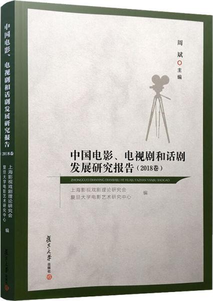 中国电影、电视剧和话剧发展研究报告（2018卷）