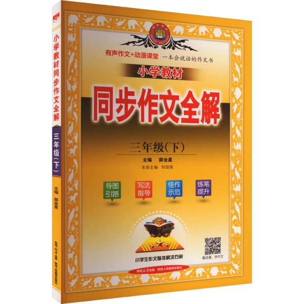 2024春 小学教材同步作文全解 三年级 3年级下 人教版 统编版