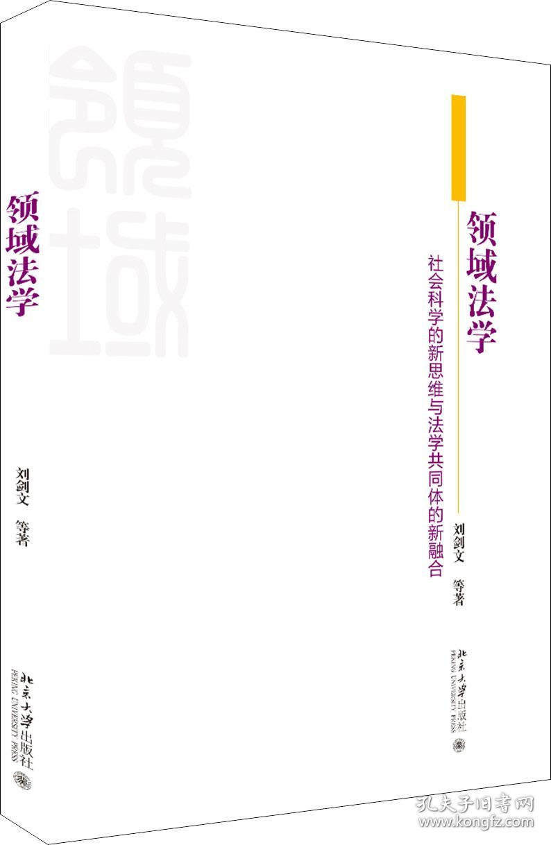 领域法学社会科学的新思维与法学共同体的新融合