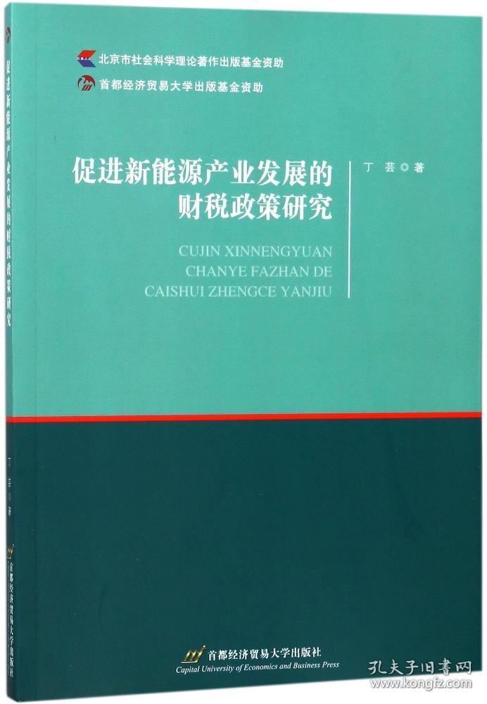 促进新能源产业发展的财税政策研究