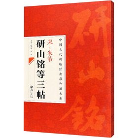 中国古代碑帖经典彩色放大本：宋·米芾研山铭等三帖