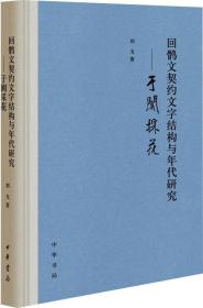 回鹘文契约文字结构与年代研究——于阗采花（精装）