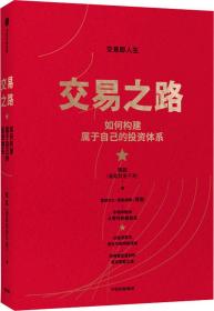 交易之路如何构建属于自己的投资体系陈凯（诸葛就是不亮）著雪球网大V