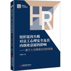 组织宽容失败对员工心理安全及其内创业意愿的影响——基于人与情境互动的视角