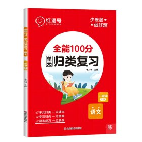 全能100分·语文·1年级下册·RJ 李文明 著 新华文轩网络书店 正版图书