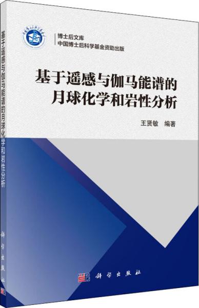 基于遥感与伽马能谱的月球化学和岩石分析