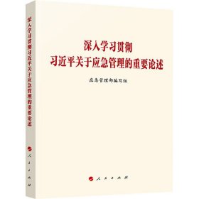 深入学习贯彻习近平关于应急管理的重要论述 应急管理部编写组 著新华文轩网络书店 正版图书