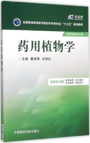 药用植物学/全国普通高等医学院校药学类专业“十三五”规划教材