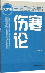 伤寒论（第二版） 中医四部经典大字版