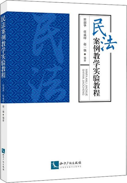 民法案例教学实验教程 