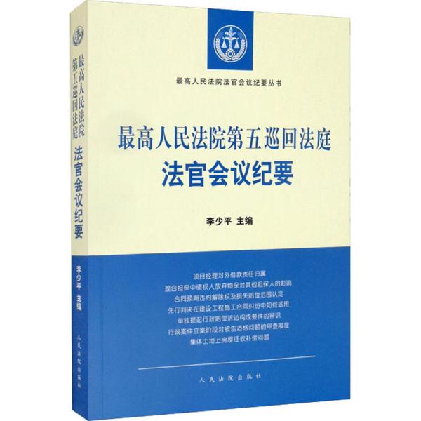 最高人民法院第五巡回法庭法官会议纪要