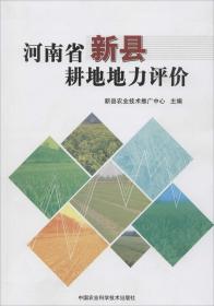 河南省新县耕地地力评价