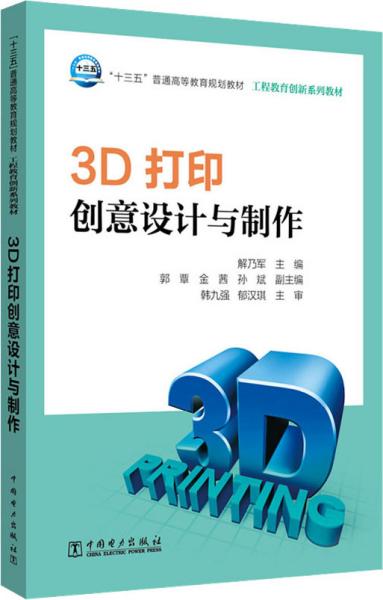 3D打印创意设计与制作/“十三五”普通高等教育规划教材·工程教育创新系列教材