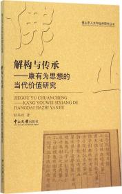 解构与传承：康有为思想的当代价值研究