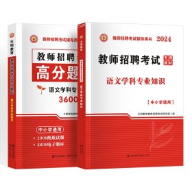 天明教师招聘语文【教材+题库】2本套 天明教育教师招聘考试研究组 著 新华文轩网络书店 正版图书