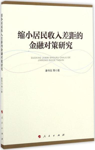 缩小居民收入差距的金融对策研究