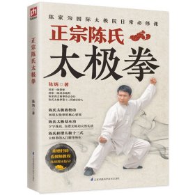 正宗陈氏太极拳