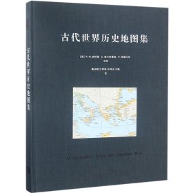 古代世界历史地图集