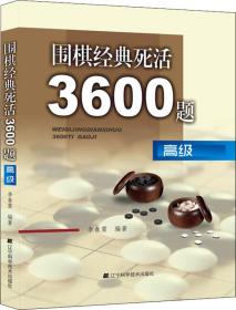 围棋经典死活3600题（高级）