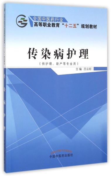 传染病护理（供护理、助产等专业用）