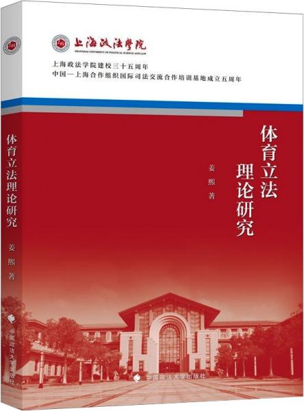 体育立法理论研究 姜熙 上海政法学院院庆三十五周年系列丛书 体育竞技法律社科专著