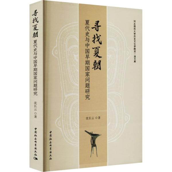 寻找夏朝——夏代史与中国早期国家问题研究