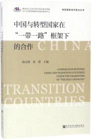 中国与转型国家在“一带一路”框架下的合作