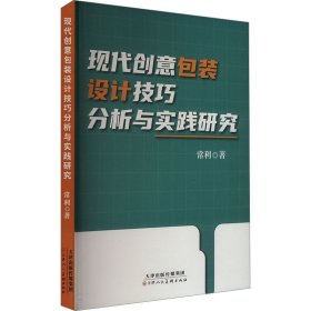 现代创意包装设计技巧分析与实践研究 常利 著 新华文轩网络书店 正版图书