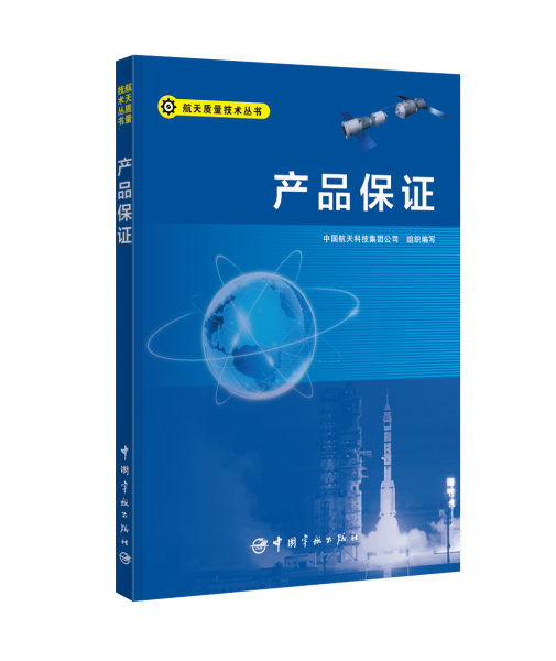 产品保证/航天质量技术丛书