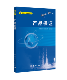 产品保证/航天质量技术丛书