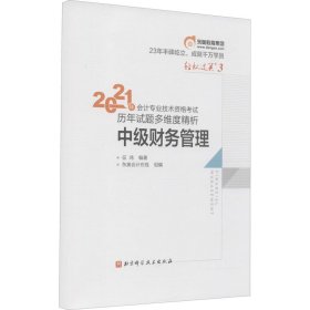 轻松过关3 2021年会计专业技术资格考试历年真题高质量精析 中级财务管理