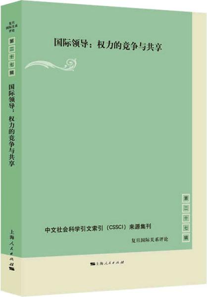 国际领导:权力的竞争与共享(复旦国际关系评论 第27辑)