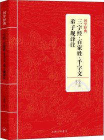 国学经典：三字经·百家姓·千字文·弟子规译注