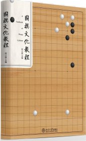 围棋文化教程