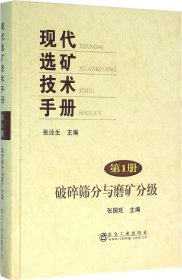 现代选矿技术手册（第1册） 破碎筛分与磨矿分级