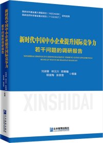 新时代中国中小企业提升国际竞争力若干问题的调研报告