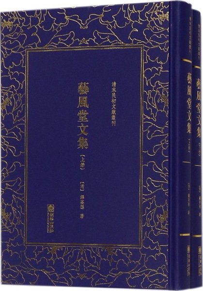 艺风堂文集——清末民初文献丛刊