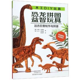 木工DIY玩具：恐龙拼图益智玩具
