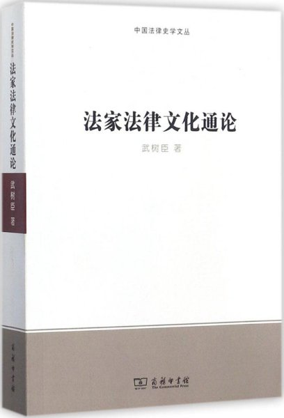 法家法律文化通论/中国法律史学文丛