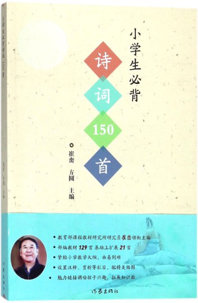 小学生必背诗词150首(作家出版社强烈推荐）