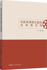 电影表演理论基础及表演训练