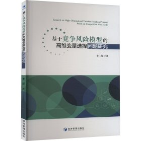 基于竞争风险模型的高维变量选择问题研究 李二倩 著 新华文轩网络书店 正版图书