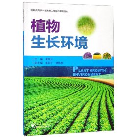 植物生长环境 黄凌云 著 新华文轩网络书店 正版图书